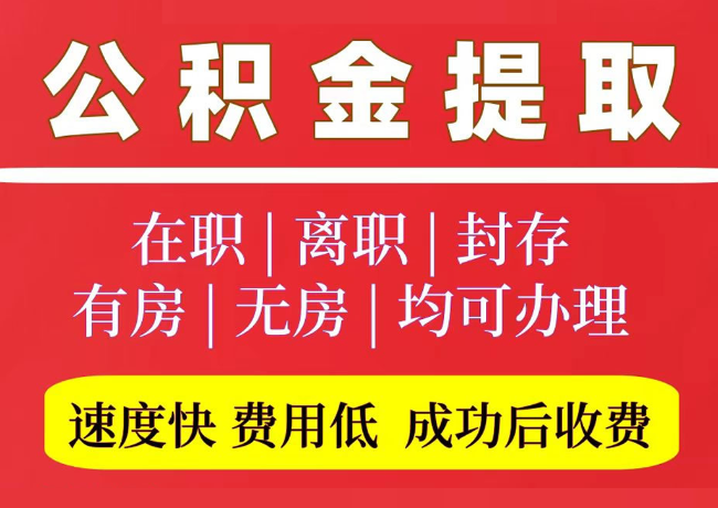 枫木镇国管公积金代提